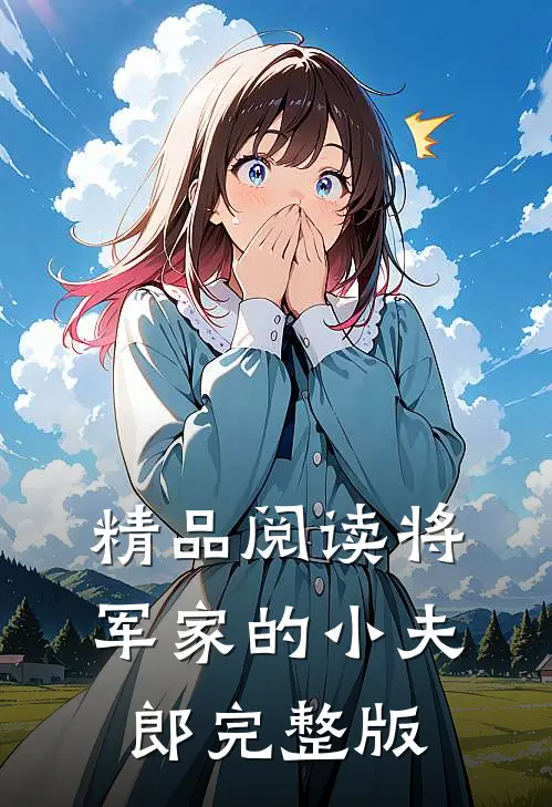 精品阅读将军家的小夫郎完整版