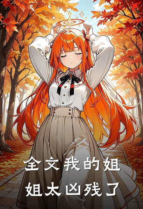 全文我的姐姐太凶残了