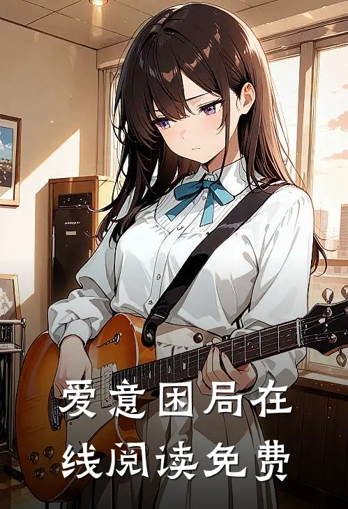 爱意困局在线阅读免费
