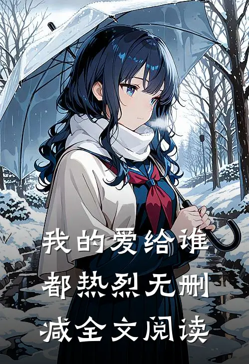 我的爱给谁都热烈无删减全文阅读