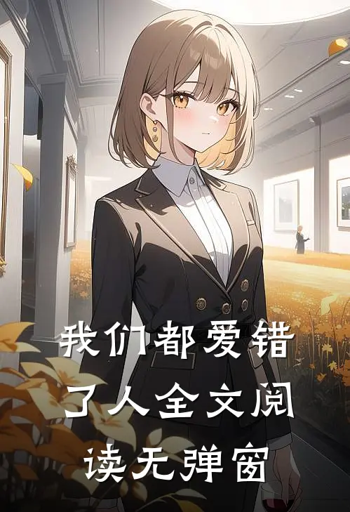 我们都爱错了人全文阅读无弹窗