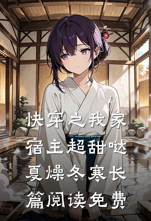 快穿之我家宿主超甜哒 夏燥冬寒长篇阅读免费