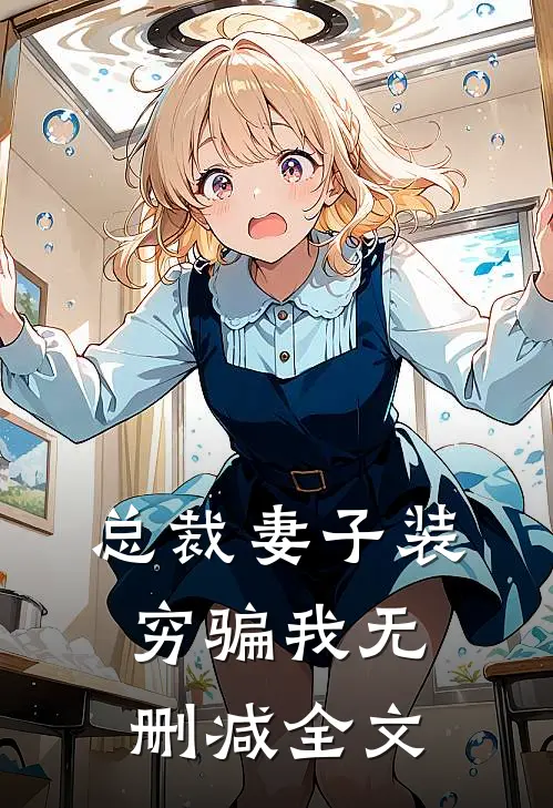 总裁妻子装穷骗我无删减全文