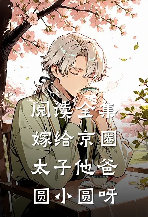 阅读全集嫁给京圈太子他爸圆小圆呀