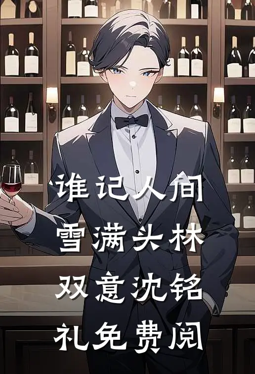谁记人间雪满头林双意沈铭礼免费阅