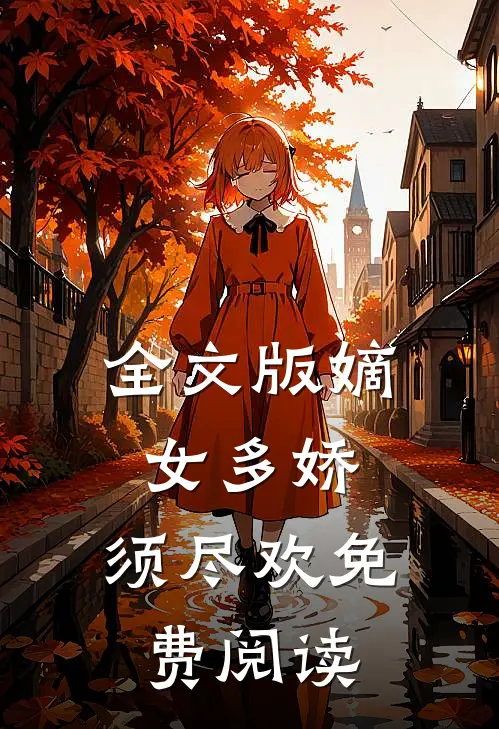全文版嫡女多娇,须尽欢免费阅读