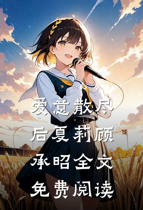 爱意散尽后夏莉顾承昭全文免费阅读