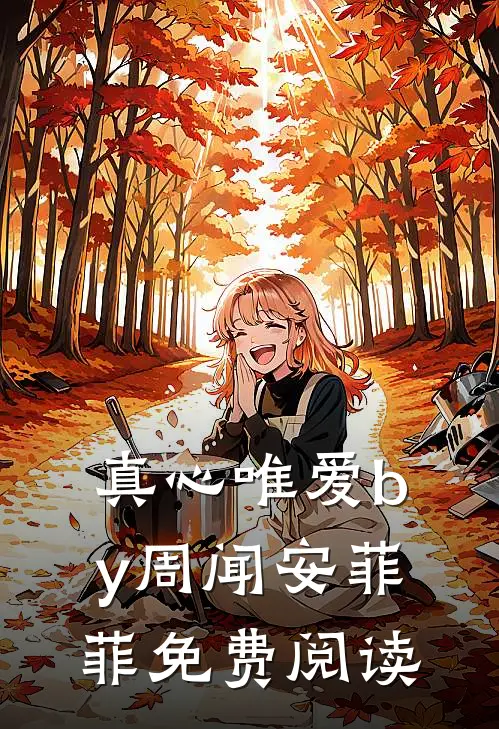 真心唯爱by周闻安菲菲免费阅读