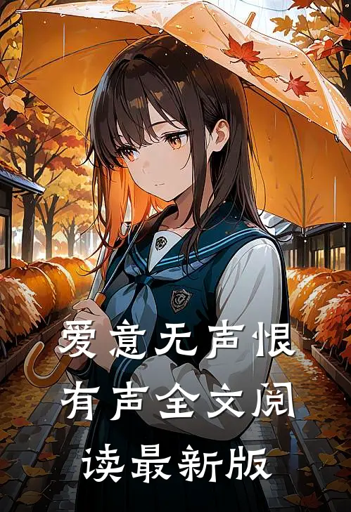 爱意无声恨有声全文阅读最新版