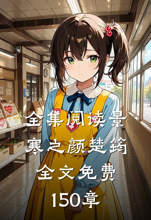 全集阅读景寒之颜楚筠全文免费150章