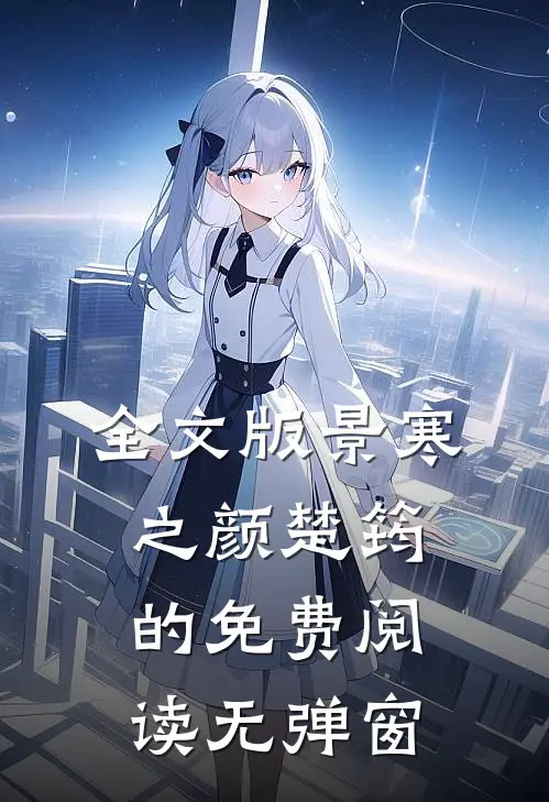 全文版景寒之颜楚筠的免费阅读无弹窗