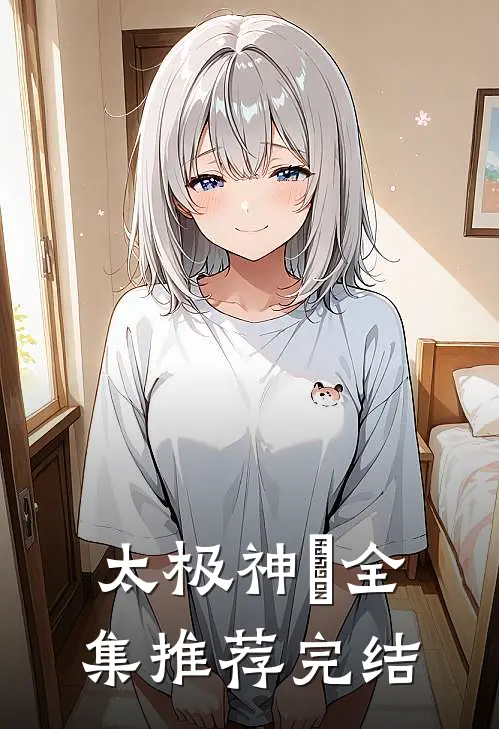 太极神祇全集推荐完结