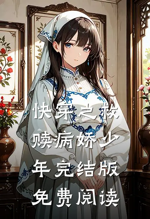 快穿之救赎病娇少年完结版免费阅读