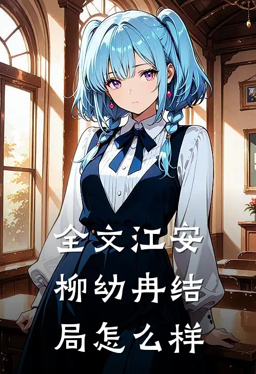 全文江安柳幼冉结局怎么样