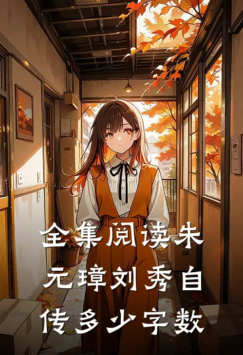 全集阅读朱元璋刘秀自传多少字数
