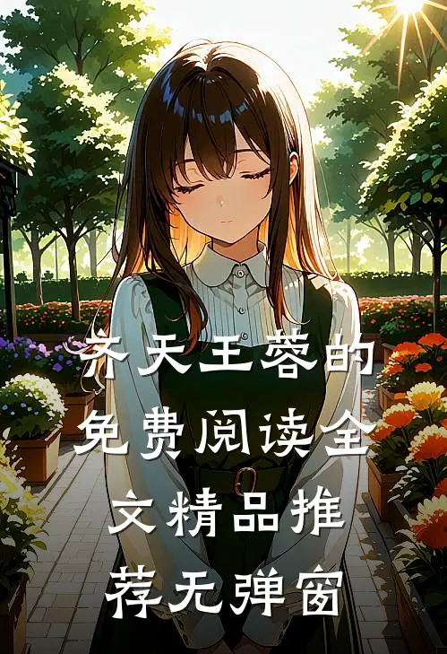 齐天王蓉的免费阅读全文精品推荐无弹窗