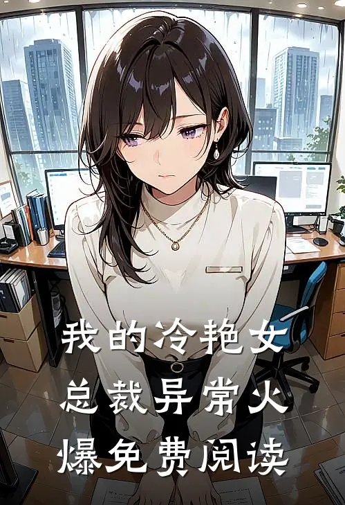 我的冷艳女总裁异常火爆免费阅读