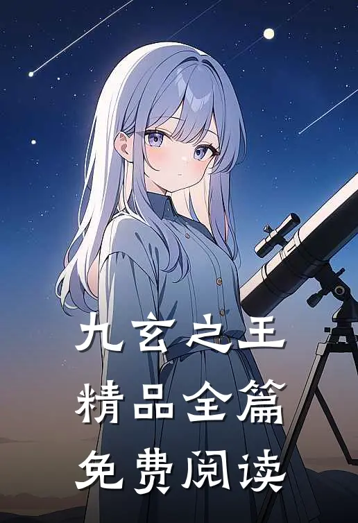 九玄之王精品全篇免费阅读
