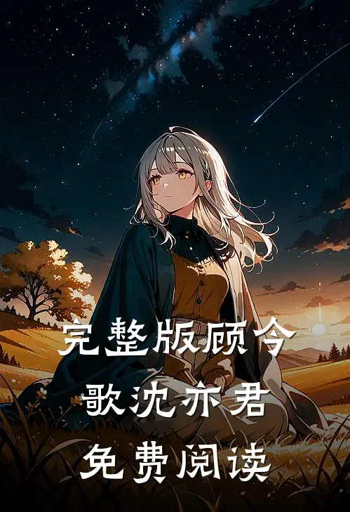 完整版顾今歌沈亦君免费阅读