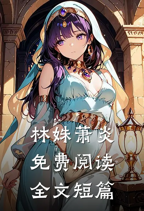 林姝萧炎免费阅读全文短篇