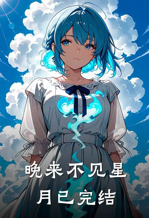 晚来不见星月已完结