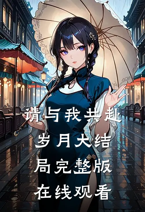 请与我共赴岁月大结局完整版在线观看