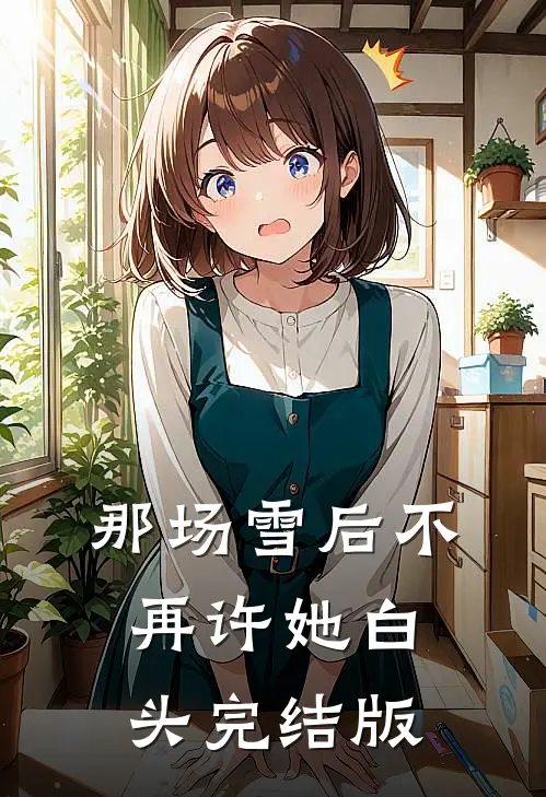 那场雪后不再许她白头完结版