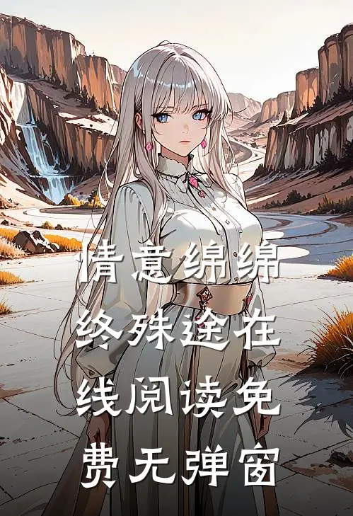 情意绵绵终殊途在线阅读免费无弹窗