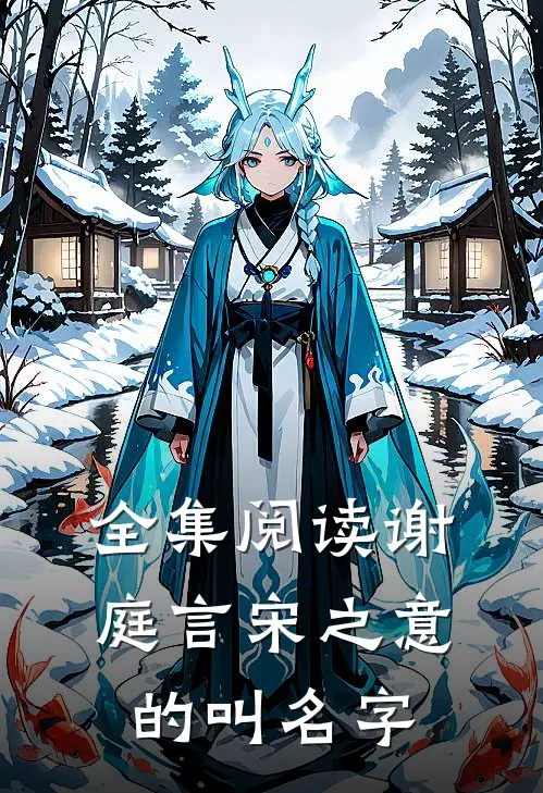 全集阅读谢庭言宋之意的叫名字