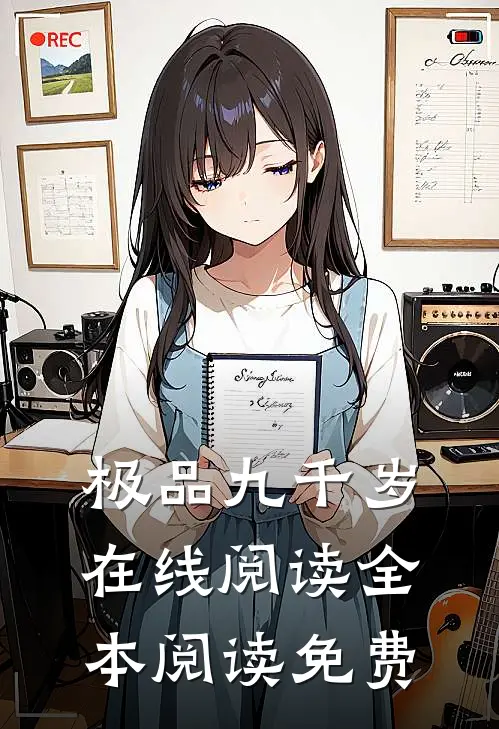 极品九千岁在线阅读全本阅读免费