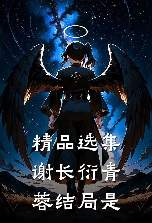 精品选集谢长衍青蓉结局是