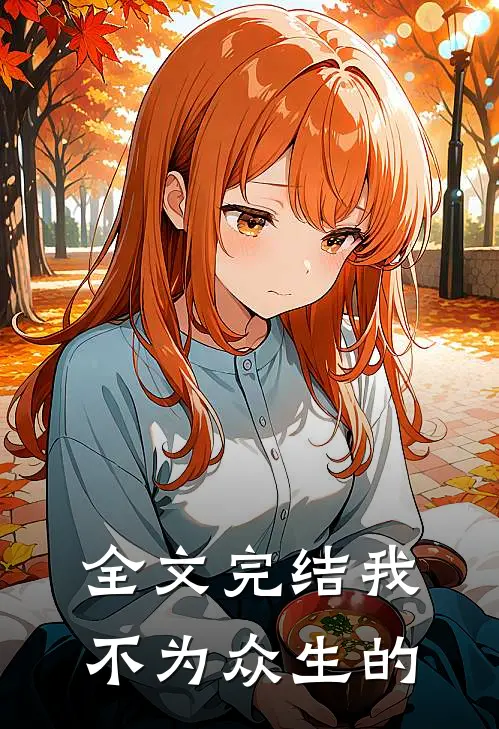全文完结我不为众生的