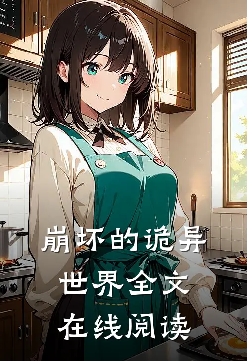 崩坏的诡异世界全文在线阅读