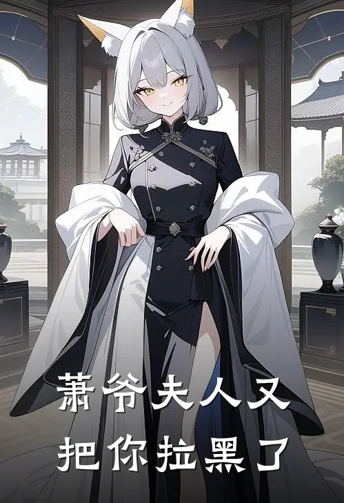 萧爷夫人又把你拉黑了