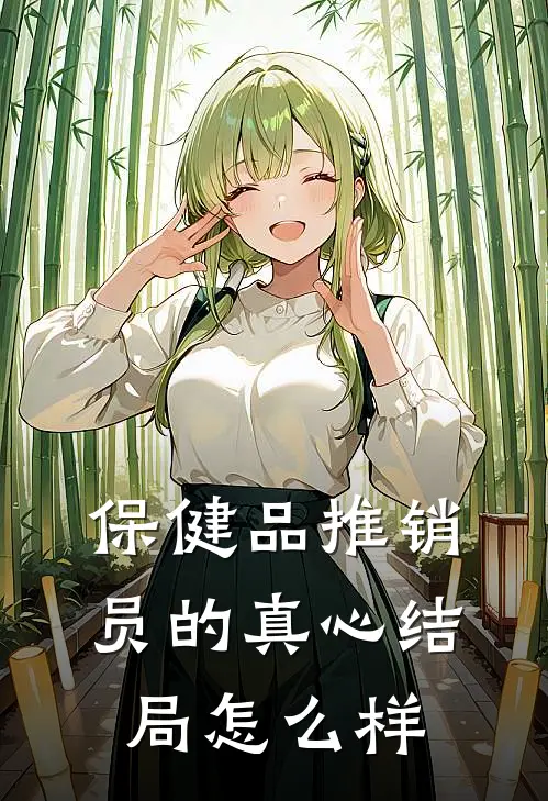 保健品推销员的真心结局怎么样