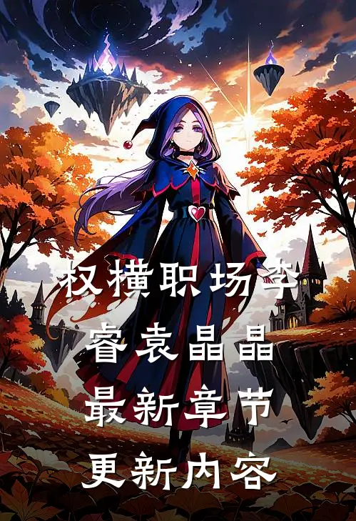 权横职场李睿袁晶晶最新章节更新内容
