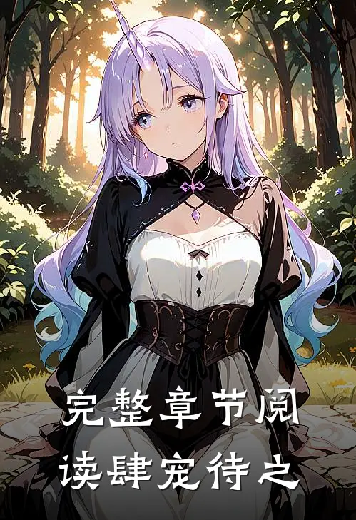 完整章节阅读肆宠待之
