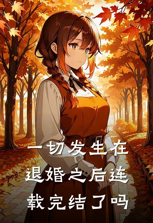 一切发生在退婚之后连载完结了吗
