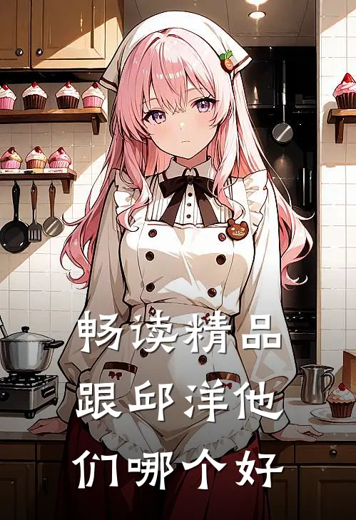 畅读精品跟邱洋他们哪个好