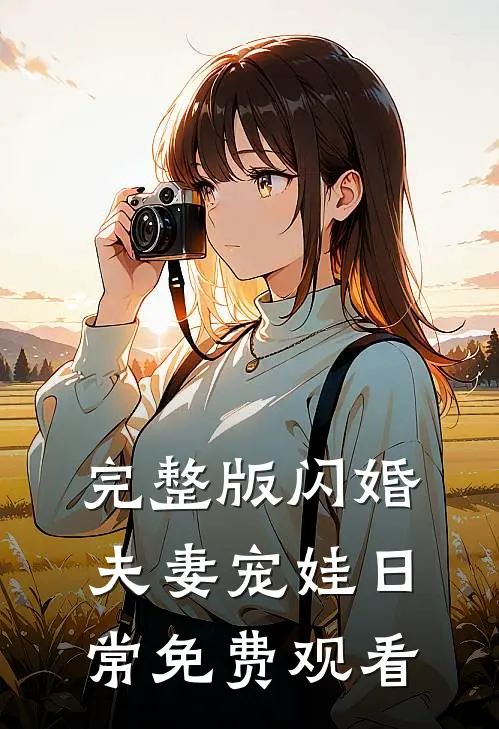 完整版闪婚夫妻宠娃日常免费观看