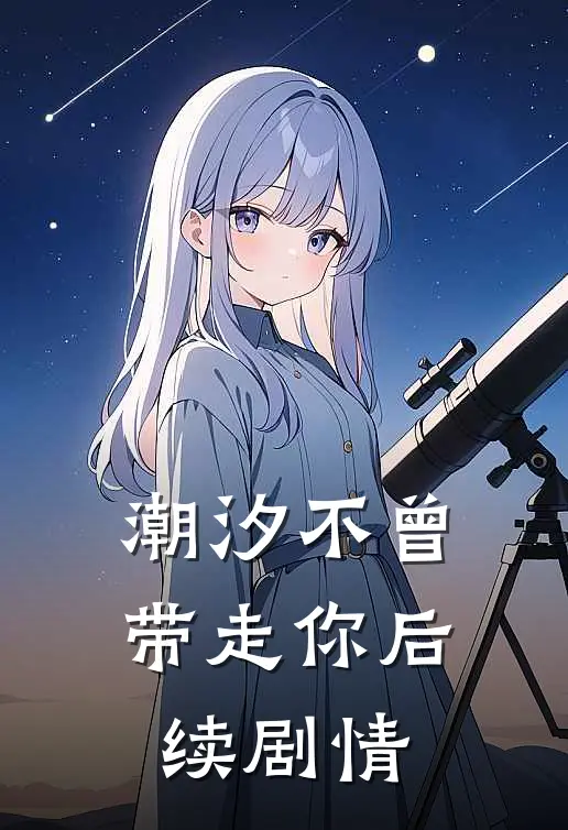 潮汐不曾带走你后续剧情