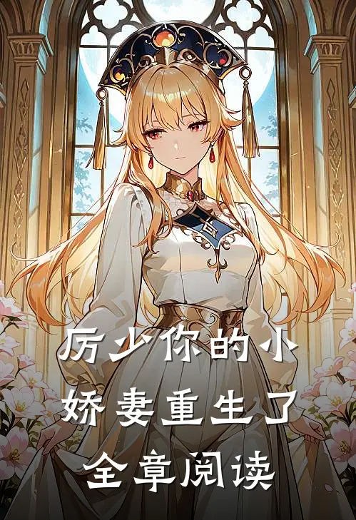 厉少你的小娇妻重生了全章阅读