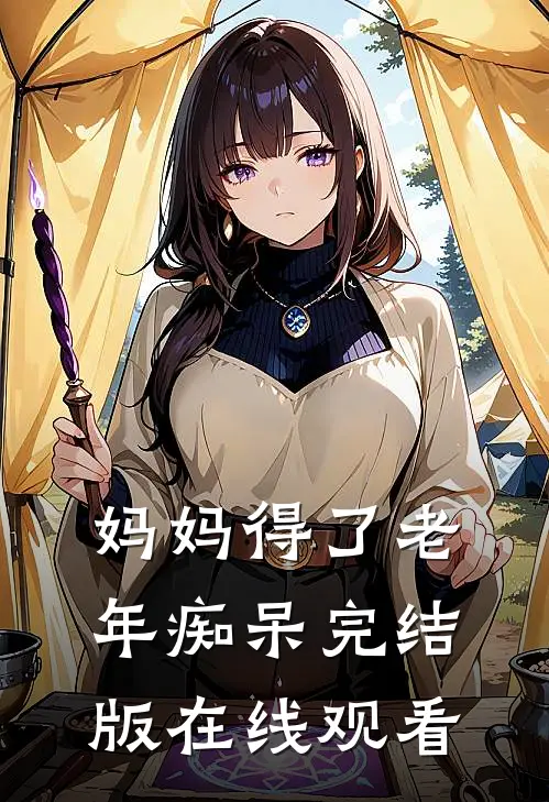 妈妈得了老年痴呆完结版在线观看