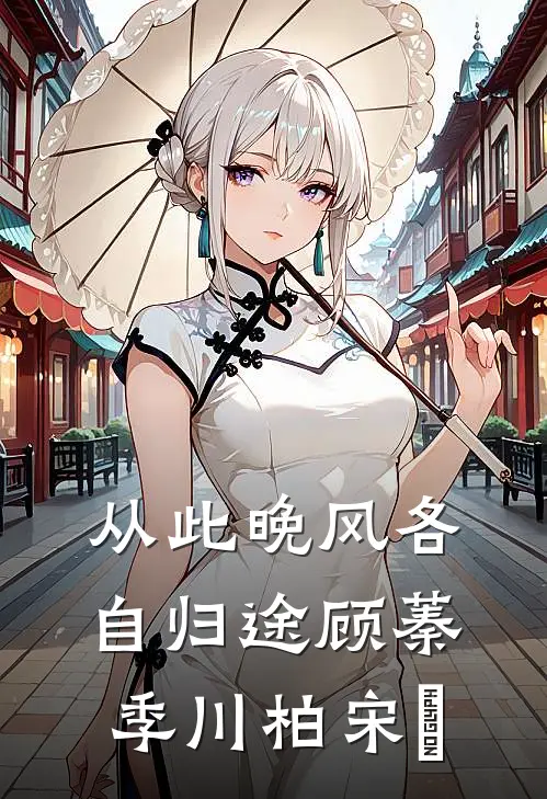 从此晚风各自归途顾蓁季川柏宋湉