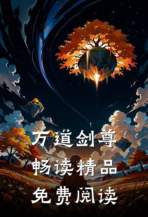 万道剑尊畅读精品免费阅读