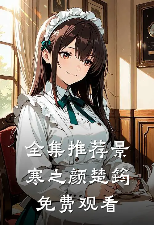 全集推荐景寒之颜楚筠免费观看