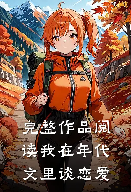 完整作品阅读我在年代文里谈恋爱