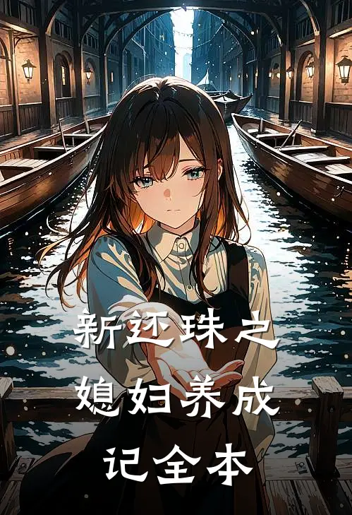 新还珠之媳妇养成记全本
