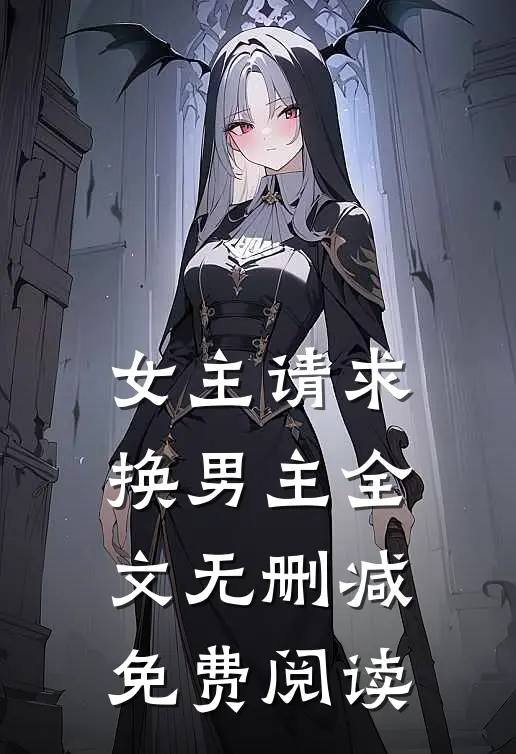 女主请求换男主全文无删减免费阅读
