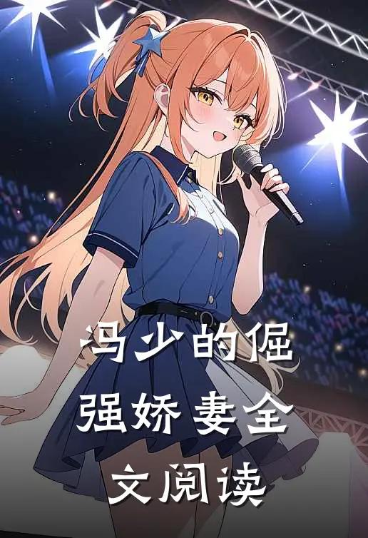 冯少的倔强娇妻全文阅读